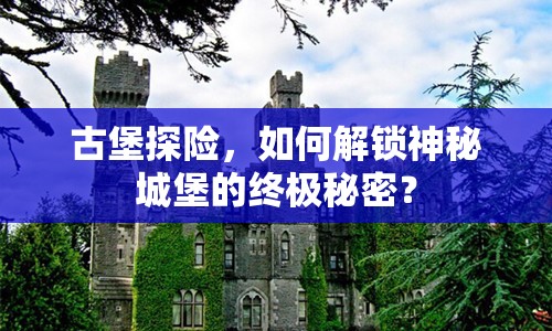 古堡探險，如何解鎖神秘城堡的終極秘密？
