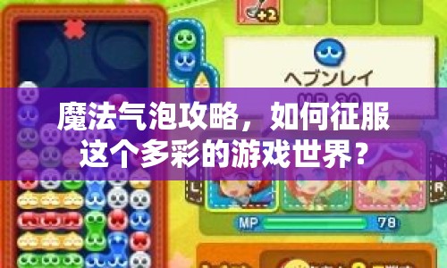 魔法氣泡攻略，如何征服這個(gè)多彩的游戲世界？