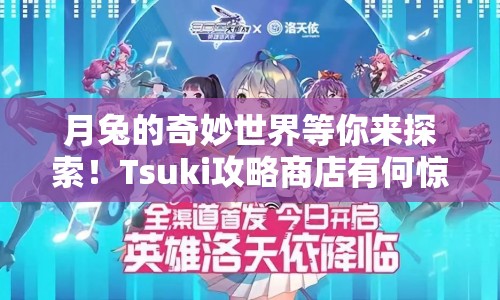 月兔的奇妙世界等你來探索！Tsuki攻略商店有何驚喜？