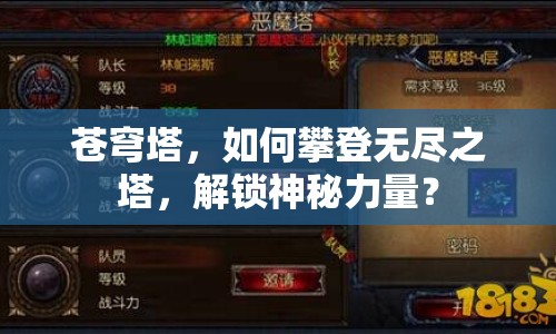 蒼穹塔，如何攀登無盡之塔，解鎖神秘力量？