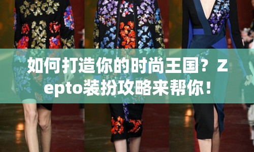 如何打造你的時(shí)尚王國(guó)？Zepto裝扮攻略來(lái)幫你！