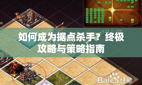 如何成為據(jù)點殺手？終極攻略與策略指南