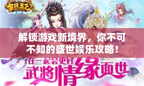 解鎖游戲新境界，你不可不知的盛世娛樂攻略！