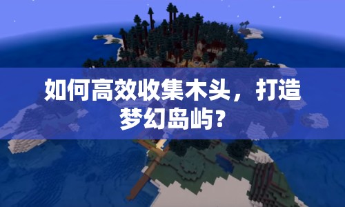 如何高效收集木頭，打造夢幻島嶼？