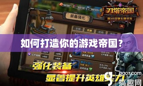 如何打造你的游戲帝國？