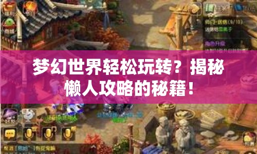 夢幻世界輕松玩轉(zhuǎn)？揭秘懶人攻略的秘籍！