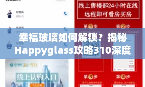 幸福玻璃如何解鎖？揭秘Happyglass攻略310深度解析！