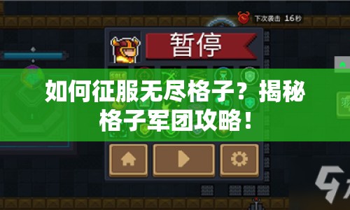 如何征服無盡格子？揭秘格子軍團攻略！