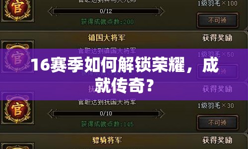 16賽季如何解鎖榮耀，成就傳奇？