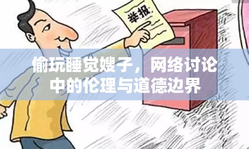 偷玩睡覺嫂子，網(wǎng)絡討論中的倫理與道德邊界
