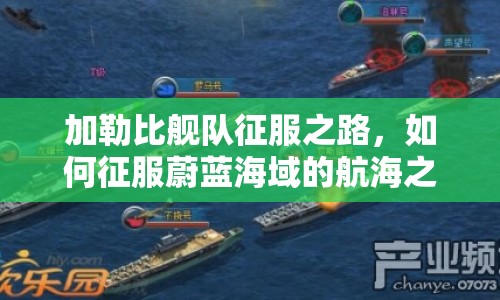 加勒比艦隊(duì)征服之路，如何征服蔚藍(lán)海域的航海之旅？