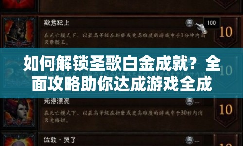 如何解鎖圣歌白金成就？全面攻略助你達(dá)成游戲全成就！