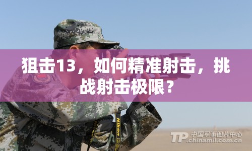 狙擊13，如何精準(zhǔn)射擊，挑戰(zhàn)射擊極限？