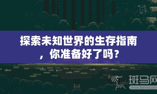 探索未知世界的生存指南，你準(zhǔn)備好了嗎？