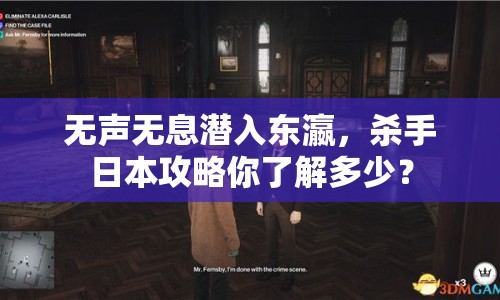 無聲無息潛入東瀛，殺手日本攻略你了解多少？
