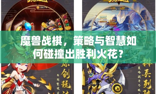 魔獸戰(zhàn)棋，策略與智慧如何碰撞出勝利火花？