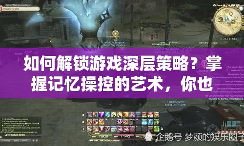 如何解鎖游戲深層策略？掌握記憶操控的藝術，你也能做到！