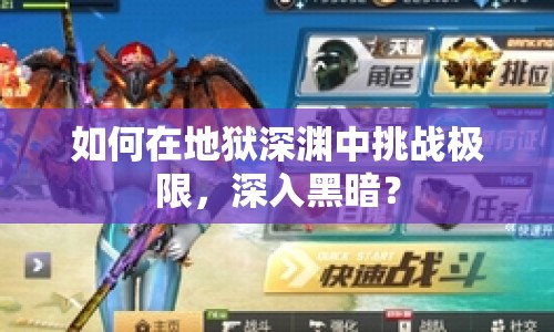 如何在地獄深淵中挑戰(zhàn)極限，深入黑暗？