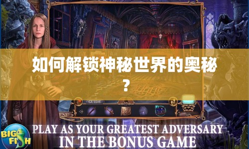 如何解鎖神秘世界的奧秘？