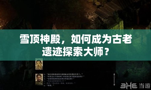 雪頂神殿，如何成為古老遺跡探索大師？