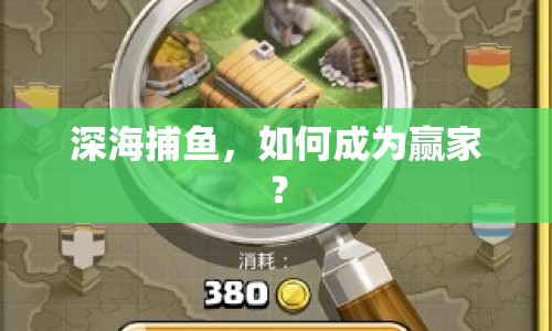 深海捕魚，如何成為贏家？