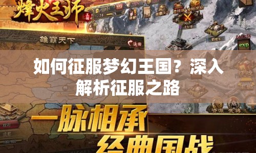 如何征服夢幻王國？深入解析征服之路