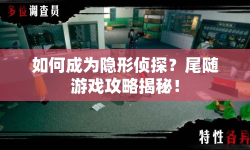 如何成為隱形偵探？尾隨游戲攻略揭秘！