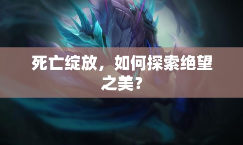 死亡綻放，如何探索絕望之美？