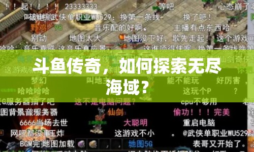 斗魚(yú)傳奇，如何探索無(wú)盡海域？