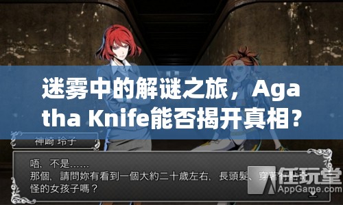 迷霧中的解謎之旅，Agatha Knife能否揭開真相？