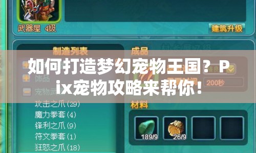 如何打造夢幻寵物王國？Pix寵物攻略來幫你！