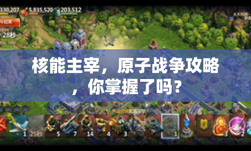 核能主宰，原子戰(zhàn)爭(zhēng)攻略，你掌握了嗎？