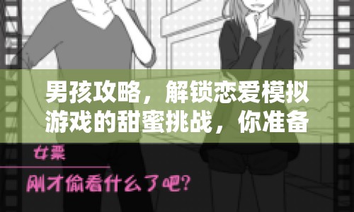 男孩攻略，解鎖戀愛(ài)模擬游戲的甜蜜挑戰(zhàn)，你準(zhǔn)備好了嗎？