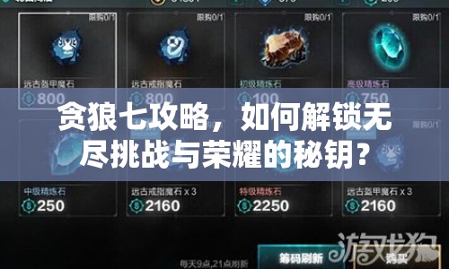 貪狼七攻略，如何解鎖無(wú)盡挑戰(zhàn)與榮耀的秘鑰？