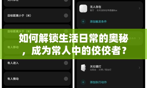 如何解鎖生活日常的奧秘，成為常人中的佼佼者？