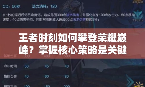 王者時(shí)刻如何攀登榮耀巔峰？掌握核心策略是關(guān)鍵！
