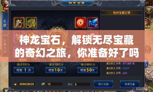 神龍寶石，解鎖無盡寶藏的奇幻之旅，你準(zhǔn)備好了嗎？