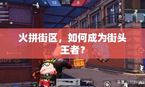 火拼街區(qū)，如何成為街頭王者？