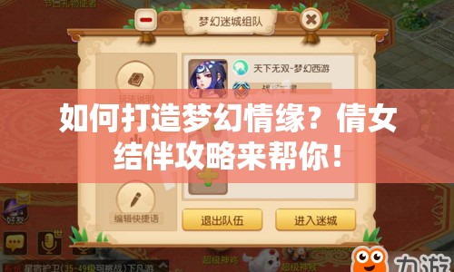 如何打造夢幻情緣？倩女結(jié)伴攻略來幫你！