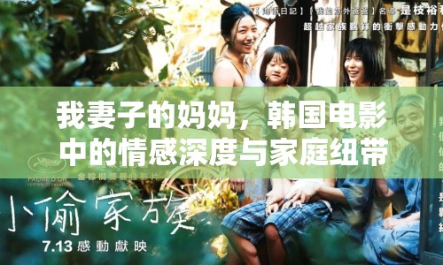 我妻子的媽媽，韓國電影中的情感深度與家庭紐帶