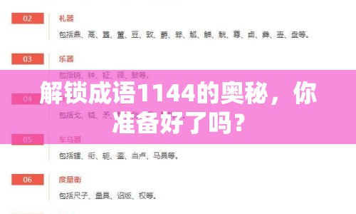 解鎖成語(yǔ)1144的奧秘，你準(zhǔn)備好了嗎？