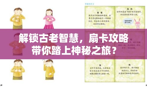 解鎖古老智慧，扇卡攻略帶你踏上神秘之旅？