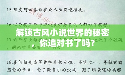 解鎖古風(fēng)小說(shuō)世界的秘密，你追對(duì)書(shū)了嗎？