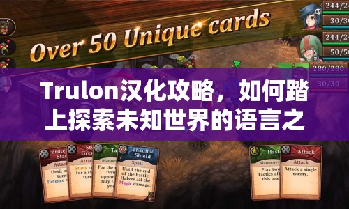 Trulon漢化攻略，如何踏上探索未知世界的語言之旅？