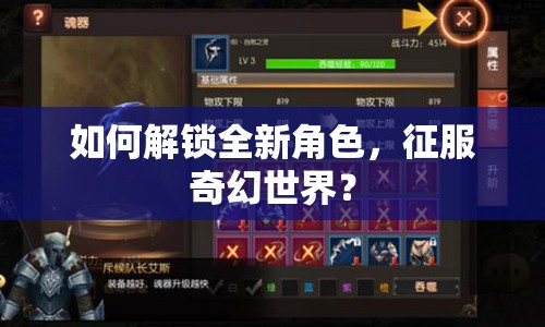 如何解鎖全新角色，征服奇幻世界？