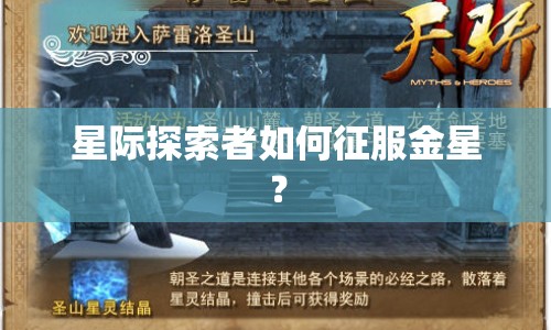 星際探索者如何征服金星？