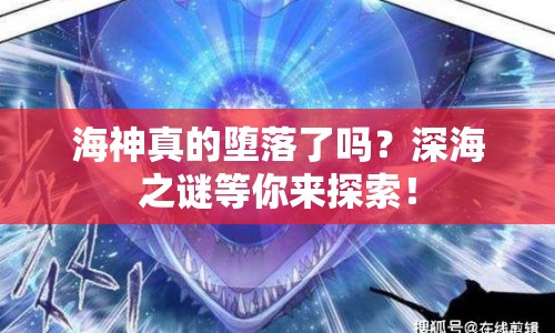海神真的墮落了嗎？深海之謎等你來探索！