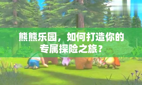 熊熊樂園，如何打造你的專屬探險之旅？