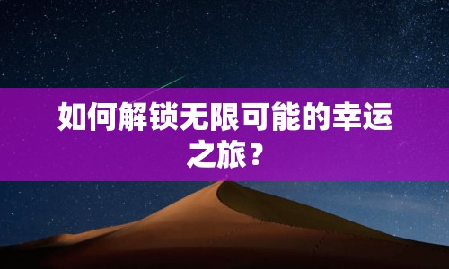 如何解鎖無限可能的幸運之旅？