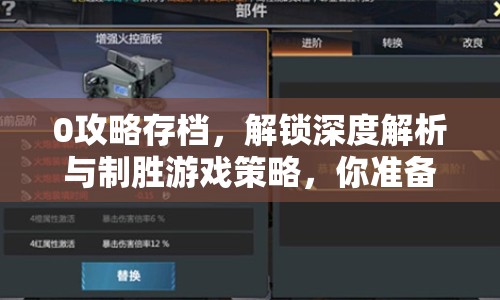 0攻略存檔，解鎖深度解析與制勝游戲策略，你準(zhǔn)備好了嗎？